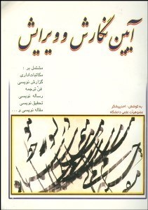 تصویر  آيين نگارش و ويرايش مشتمل بر مكاتبات اداري