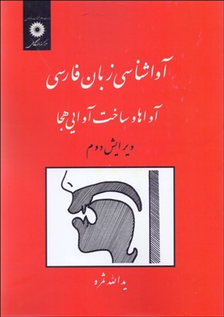 تصویر  آواشناسي زبان فارسي (آواها و ساخت آوايي هجا)