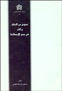 تصویر  نصوص من النظم و النثر في عصر الانحطاط