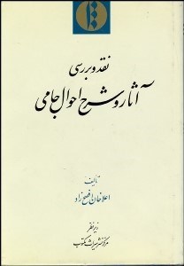 تصویر  نقد و بررسي آثلر و شرح احوال جامي