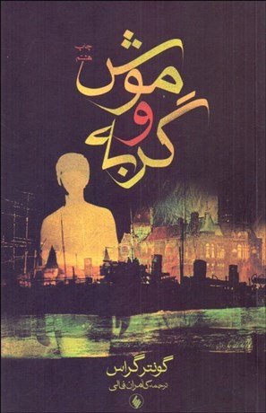 تصویر  موش و گربه