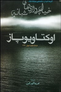 تصویر  گزينه‌اي از نخستين نوشته‌ها (خيال‌پردازي‌هاي شبانه)