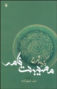 تصویر  برگزيده و شرح مصيبت‌نامه