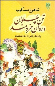 تصویر  تن پهلوان و روان خردمند (پژوهشي تازه در شاهنامه)