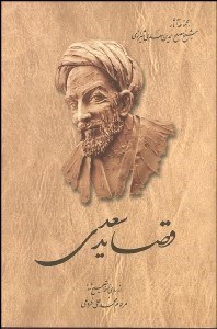 تصویر  قصايد سعدي