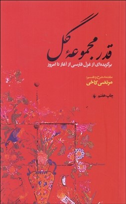 تصویر  قدر مجموعه گل (برگزيده‌اي از غزل فارسي)