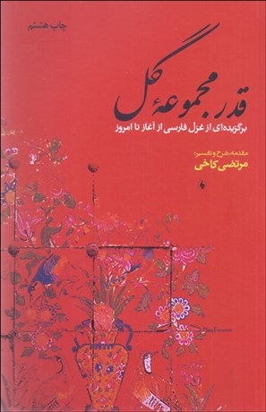 تصویر  قدر مجموعه گل (برگزيده‌اي از غزل فارسي)