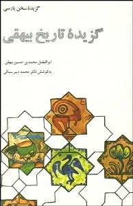 تصویر  گزيده تاريخ بيهقي