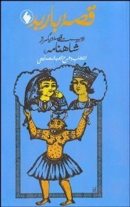 تصویر  قصه باربد و 20 قصه ديگر از شاهنامه