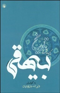 تصویر  برگزيده و شرح تاريخ بيهقي