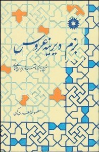 تصویر  بزم ديرينه عروس (شرح 15 قصيده از ديوان خاقاني)