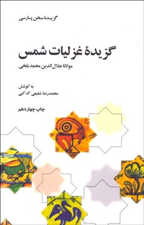 تصویر  گزيده غزليات شمس