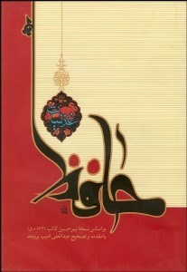 تصویر  غزليات حافظ