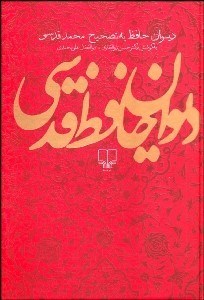 تصویر  ديوان حافظ قدسي (به همراه كشف‌الابيات و فرهنگ لغات)