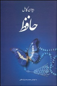 تصویر  ديوان كامل حافظ