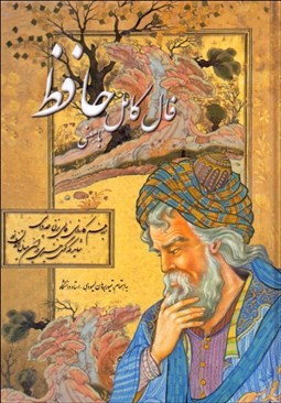 تصویر  فال كامل حافظ شيرازي با معني