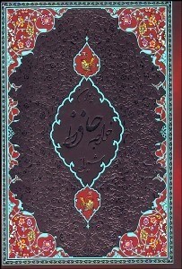 تصویر  ديوان حافظ (فالنامه/جيبي/ چرمي)