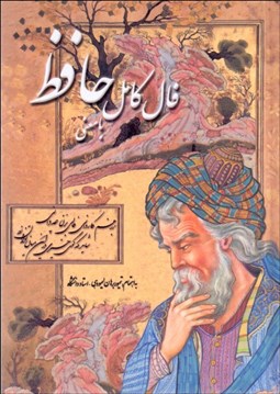 تصویر  فال كامل حافظ شيرازي با معني (جيبي)