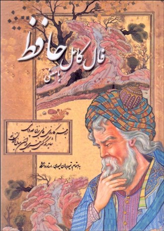 تصویر  فال كامل حافظ شيرازي با معني (جيبي)