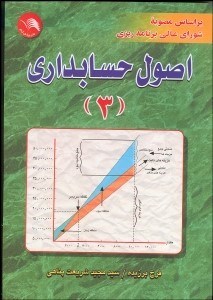 نمایش جزئیات برای اصول حسابداري 3 تصویر اصول حسابداري 3