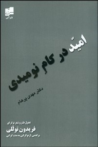 تصویر  اميد در كام نوميدي