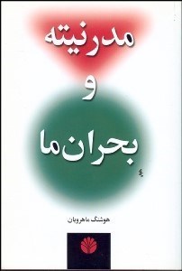 تصویر  مدرنيته و بحران ما