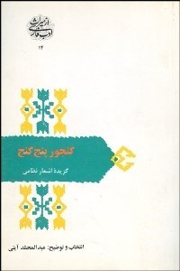 تصویر  گنجور 5 گنج (گزيده اشعار نظامي گنجه‌اي)