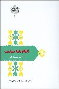 تصویر  نظام‌نامه سياست (گزيده سياست‌نامه)