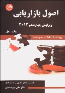 تصویر  اصول بازاريابي 1 (ويرايش چهاردهم 2012)