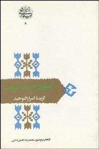 تصویر  آن‌سوي حرف و صوت (گزيده اسرارالتوحيد)