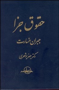 تصویر  حقوق جزا جبران خسارت