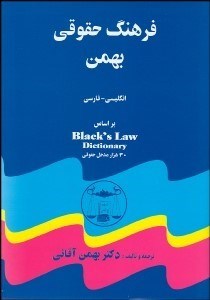 تصویر  فرهنگ حقوقي بهمن
