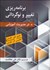 تصویر  برنامه‌ريزي تغيير و نوگرداني در مديريت آموزشي