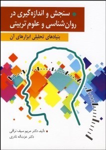 تصویر  سنجش و اندازه‌گيري و بنيادهاي تحليلي ابزارهاي آن در علوم تربيتي و روانشناسي
