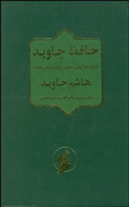 تصویر  حافظ جاويد (شرح دشواري‌هاي ابيات و غزليات ديوان حاف