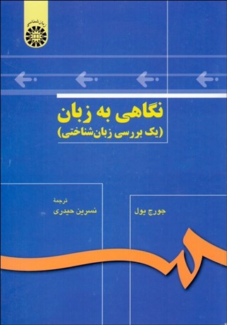 تصویر  نگاهي به زبان (يك بررسي زبان‌شناختي) 136