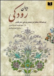تصویر  ديوان رودكي (مجموعه اشعار به جاي مانده از رودكي)