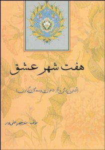 تصویر  7 شهر عشق (آشنايي با زندگي و آثار شاعران و نويسندگان ايران