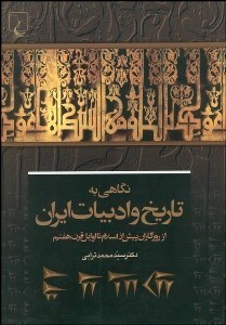 نمایش جزئیات برای نگاهي به تاريخ و ادبيات ايران از روزگاران پيش از اسلام تا اوايل قرن 7 تصویر نگاهي به تاريخ و ادبيات ايران از روزگاران پيش از اسلام تا اوايل قرن 7