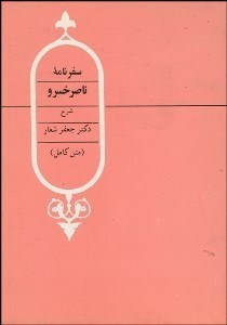 تصویر  تحليل سفرنامه ناصر خسرو (همراه با متن سفرنامه)