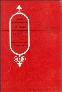 تصویر  ستايش‌گر ميهن و آزادي (گزيده آثار بهار)