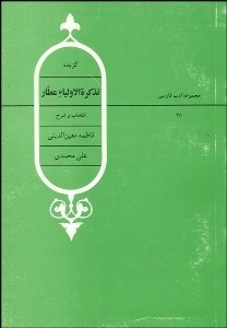 تصویر  گزيده تذكره‌الاوليا عطار