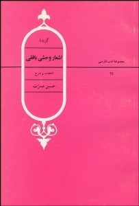 تصویر  گزيده اشعار وحشي‌بافقي