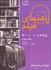تصویر  راهنماي فيلم 3 بخش اول (1895 - 2000)