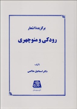 نمایش جزئیات برای برگزيده اشعار رودكي و منوچهري تصویر برگزيده اشعار رودكي و منوچهري