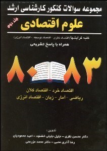 تصویر  مجموعه سوالات كنكور كارشناسي ارشد علوم اقتصادي 2