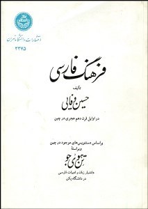 تصویر  فرهنگ فارسي بر اساس نسخه‌هاي خطي موجود در چين
