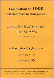 تصویر  مجموعه سوالات كارشناسي ارشد رشته‌هاي مديريت