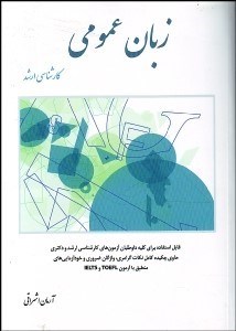 تصویر  زبان عمومي كارشناسي ارشد كليه گرايش‌هاي مديريت