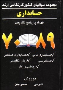 تصویر  مجموعه سوالات كارشناسي ارشد رشته حسابداري 1370-1389